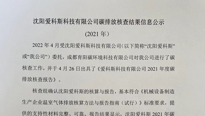 愛科斯碳排放核查結(jié)果公示